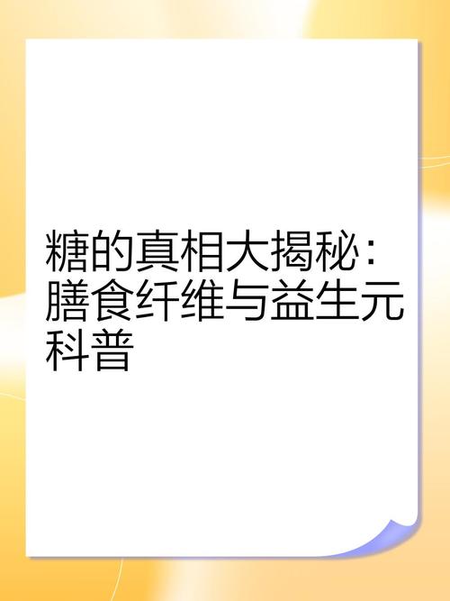 糖的真相大揭秘:膳食纤维与益生元科普