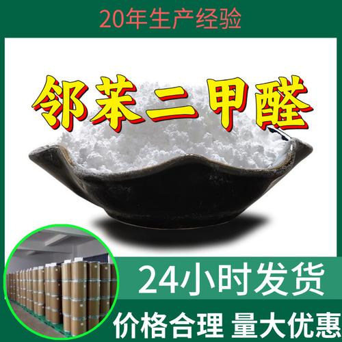 邻苯二甲醛 工厂直供工业级分析纯顾客是上帝回复及时浙江山东