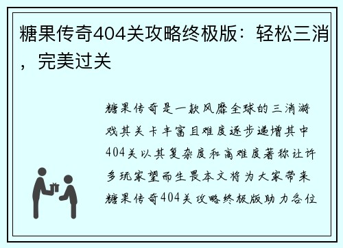 糖果传奇404关攻略终极版：轻松三消，完美过关