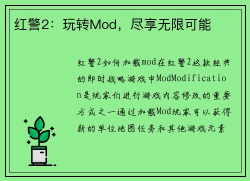 红警2：玩转Mod，尽享无限可能