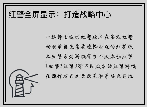 红警全屏显示：打造战略中心
