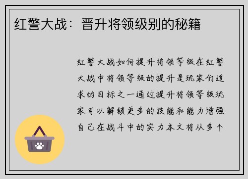 红警大战：晋升将领级别的秘籍