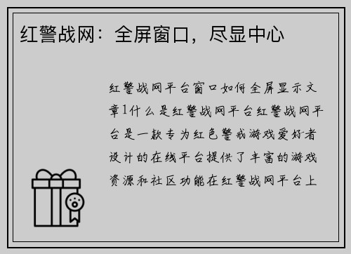 红警战网：全屏窗口，尽显中心