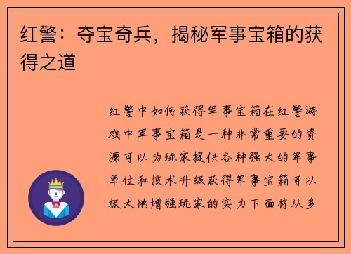 红警：夺宝奇兵，揭秘军事宝箱的获得之道
