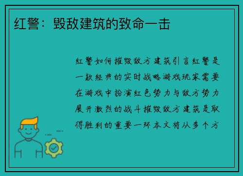 红警：毁敌建筑的致命一击