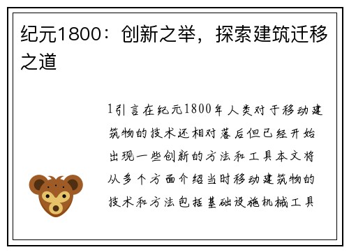 纪元1800：创新之举，探索建筑迁移之道