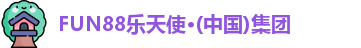 FUN88乐天使·(中国)集团